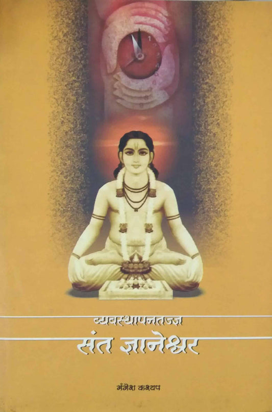 Vyavasthapanatadny Sant Dnyaneshwar By Kashyap Mangesh