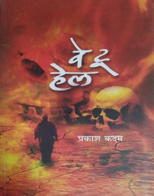 WAY TO HELL  by KADAM PRAKASH