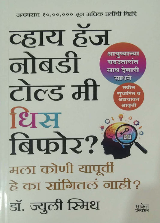 WHY HAS NOBODY TOLD ME THIS BEFORE by DABHADE SANGITA,SMITH JULIE