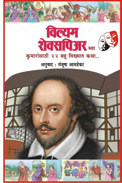 WILLIAM SHAKESPEARECHYA 22 KATHA  by AMADEKAR MANJUSHA