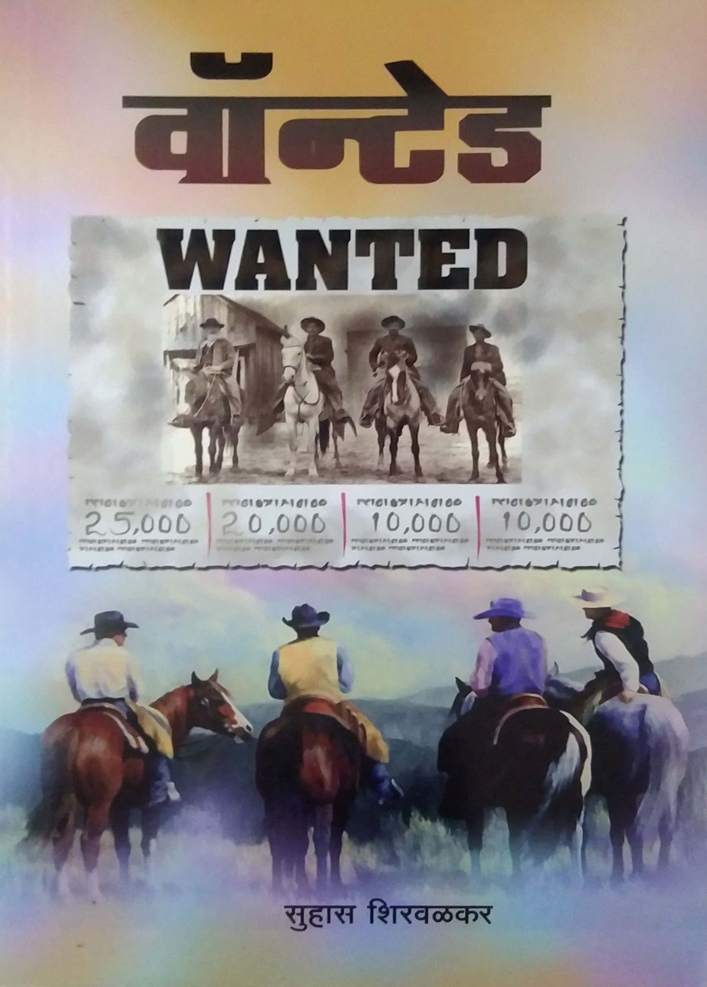 WANTED by SHIRAVALAKAR SUHAS