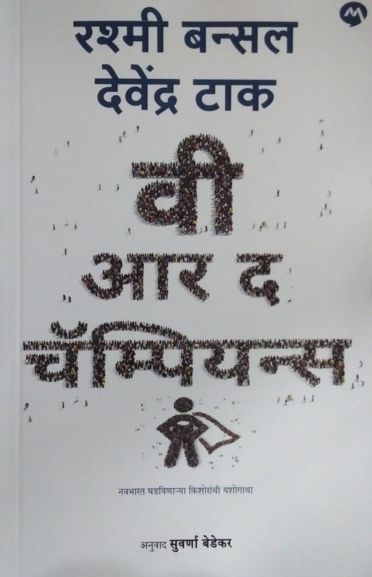 WE ARE THE CHAMPIONS  by BANSAL RASHMI,BEDEKAR SUVARNA