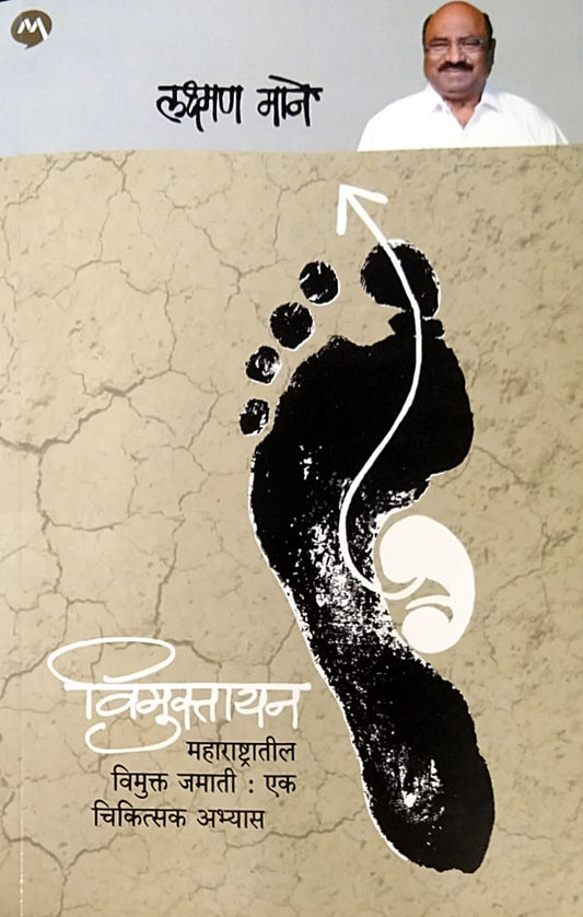 VIMUKTAYAN by MANE LAKSHMAN ( विमुक्तायन लेखक माने लक्ष्मण)