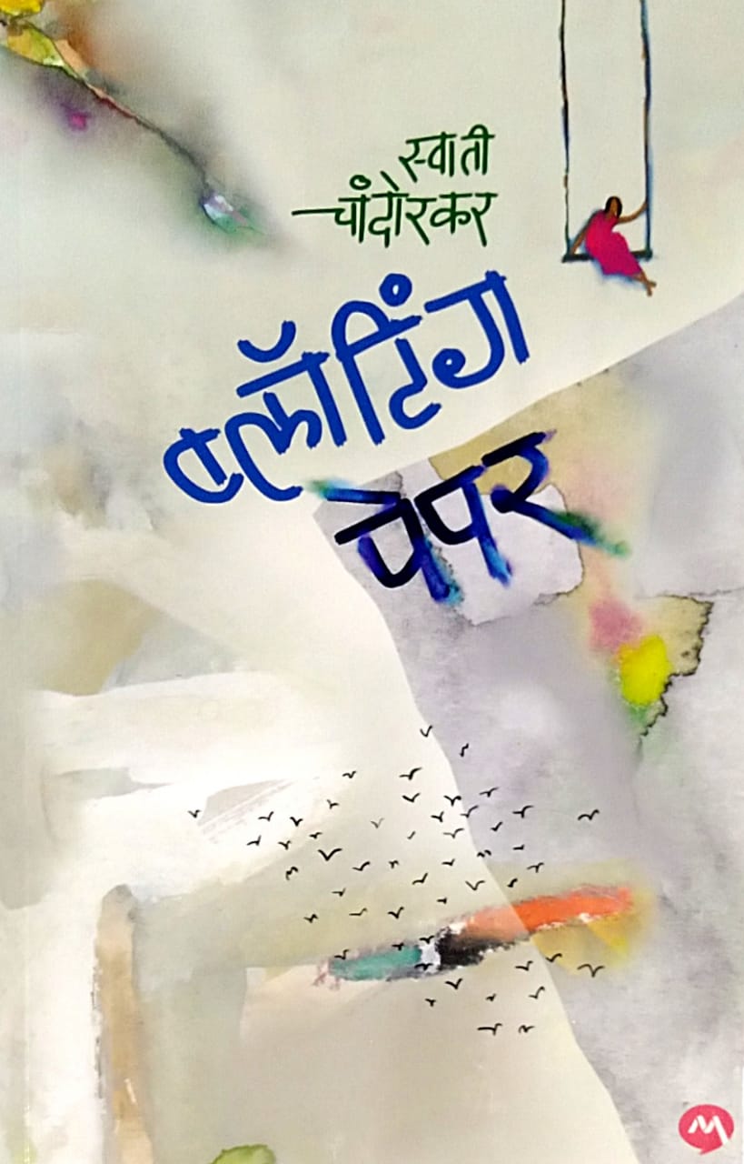 Bloting Paper by Chandorakar Swati