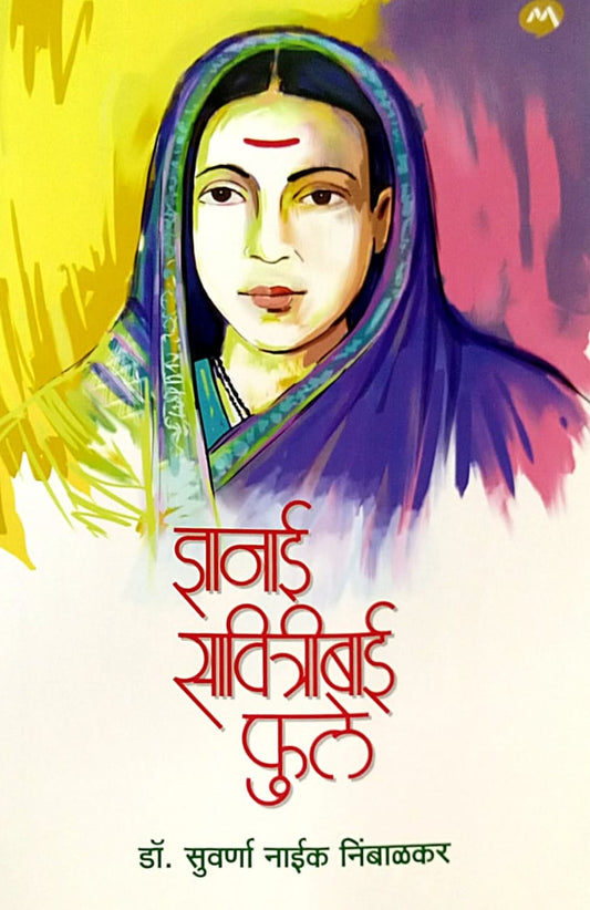 DNYANAI SAVITRIBAI FULE by Nimbalakar Suvarna