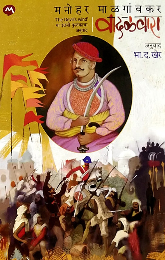 VADALAWARA by MALAGANVAKAR MANOHAR Kher Bha. Da.