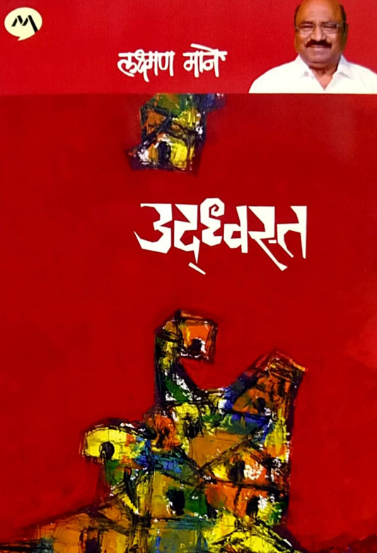 UDHVAST by MANE LAKSHMAN ( उदध्वस्त लेखक माने लक्ष्मण)
