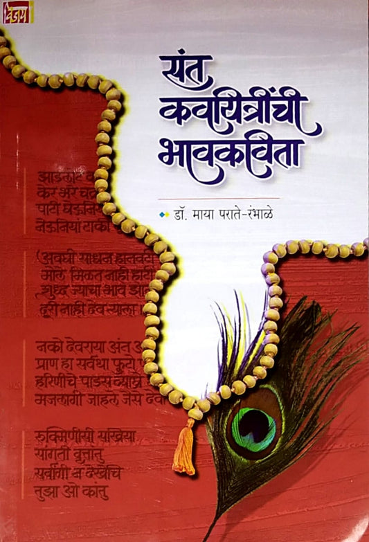 Sant Kavayitrinchi Bhavakavita by Rambhale Parate Maya Dr