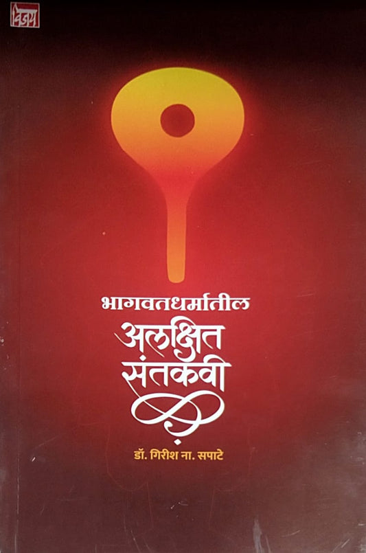 Bhagavatadharmatil Alakshit Santakavi by Sapate Girish