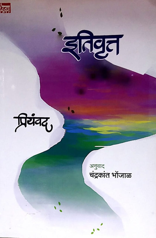 Itivrutt by BHONJAL CHANDRAKANT