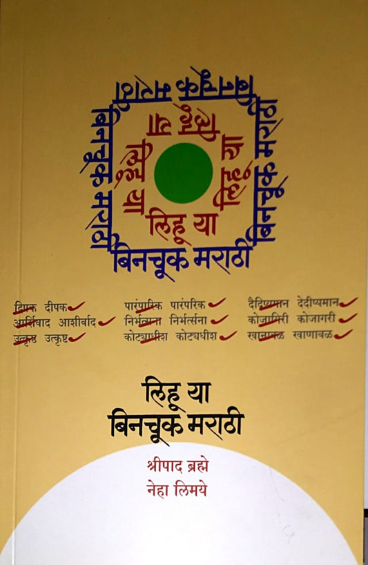 Lihu Ya Binachuk Marathi by Brahme Shripad