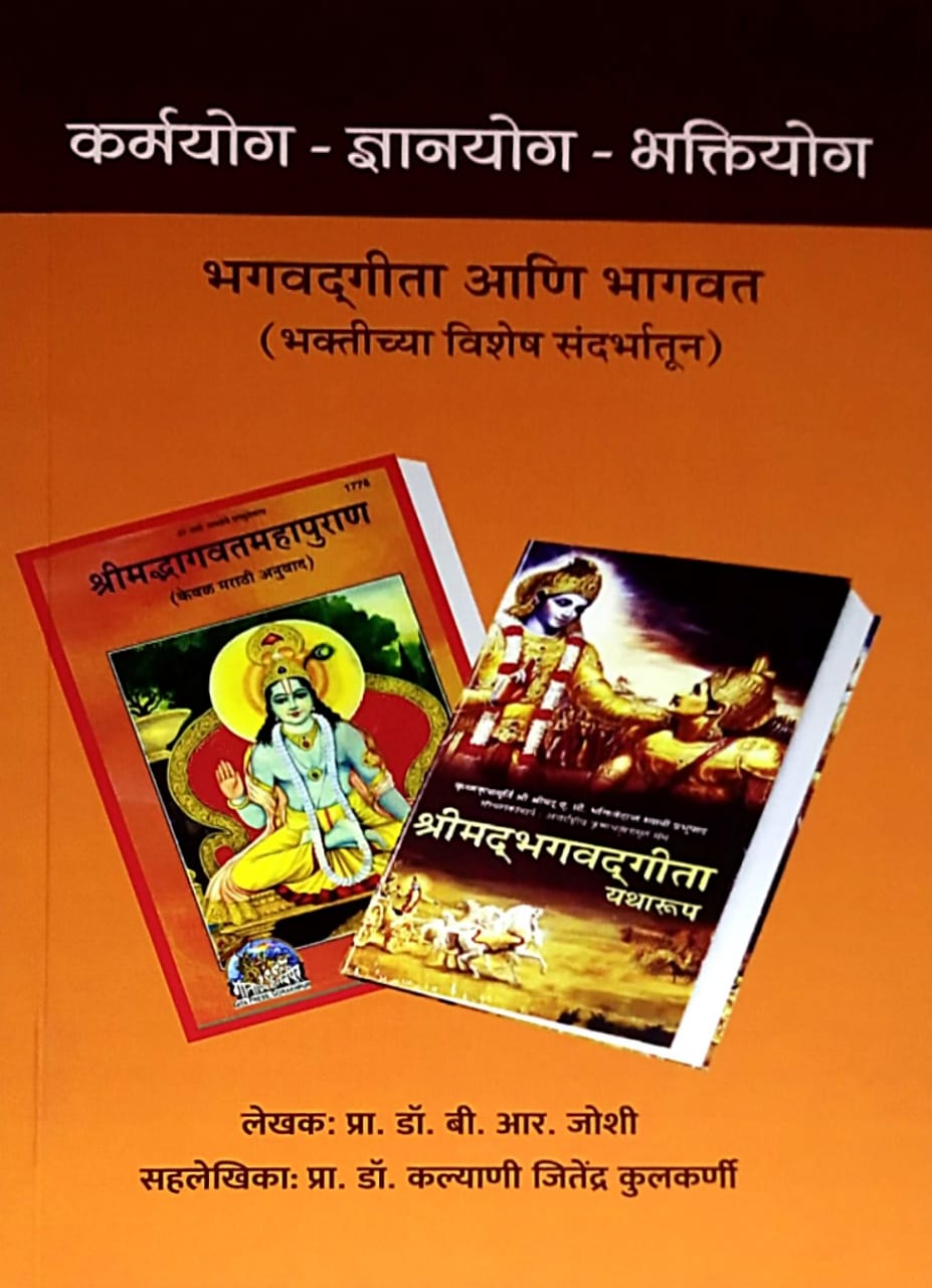 Karmayog Dnyanayog Bhaktiyog by Joshi B R