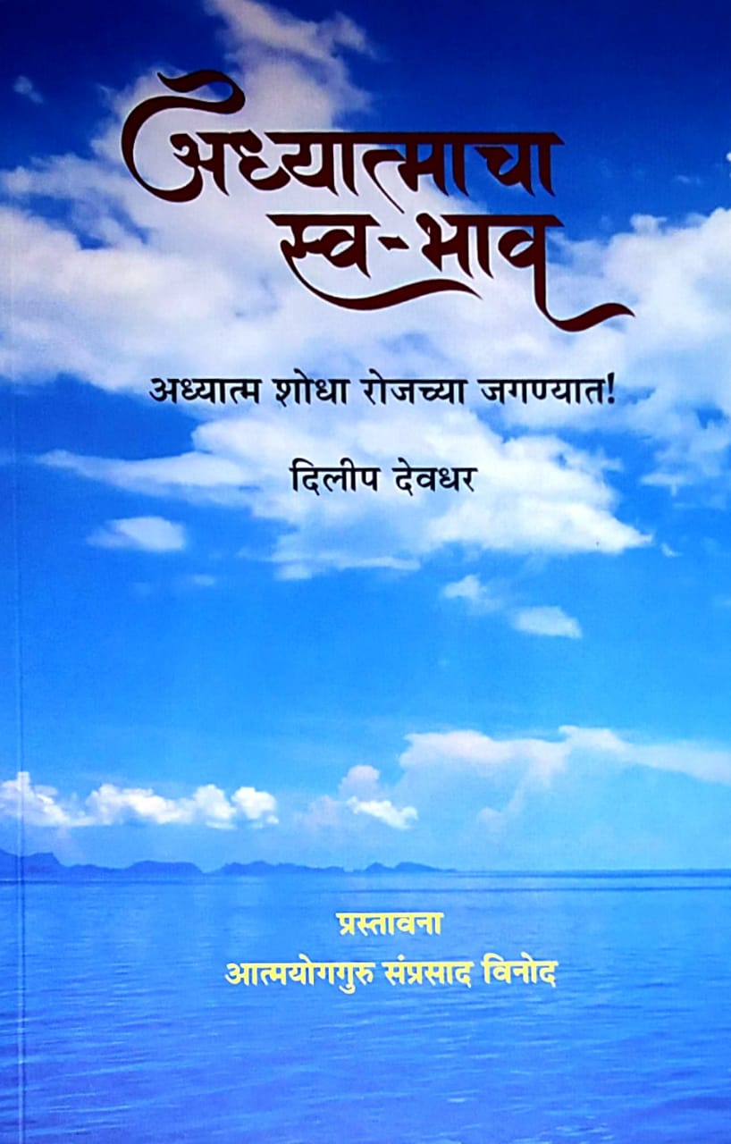 Adhyatmacha Swa Bhav by Devadhar Dilip