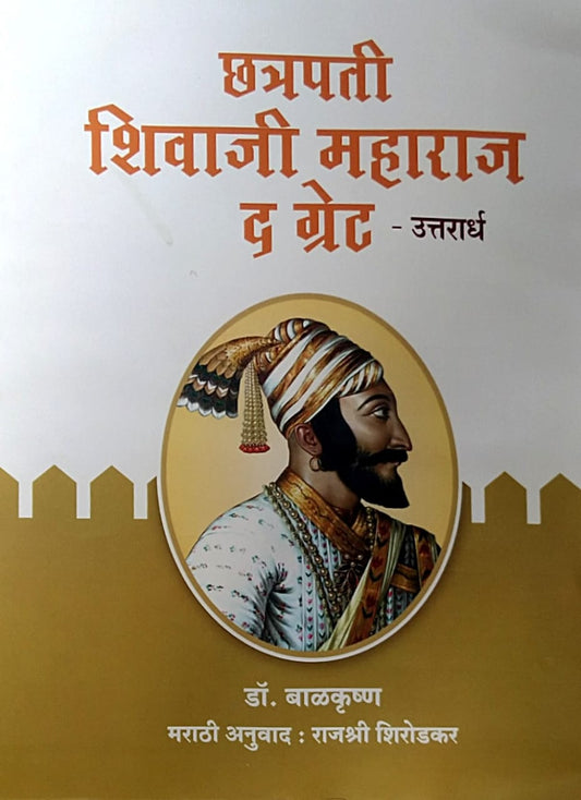 Chatrapati Shivaji Maharaj The Great purvardh v uttaradh by balakrushn dr shirodakar rajashri