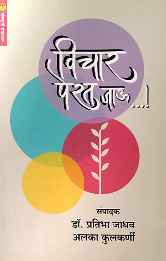 Vichar Perat Jau by Jadhav Pratibha