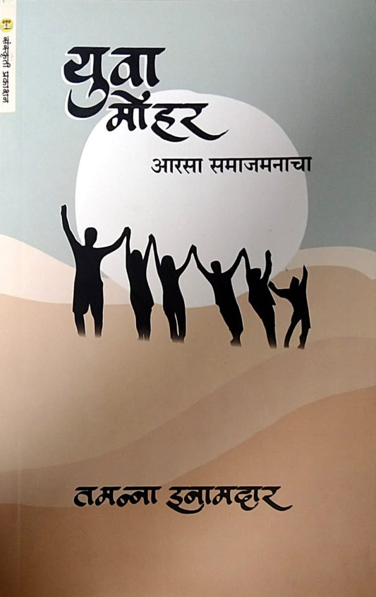 Yuva Mohar by Inamadar Tamanna Aslam