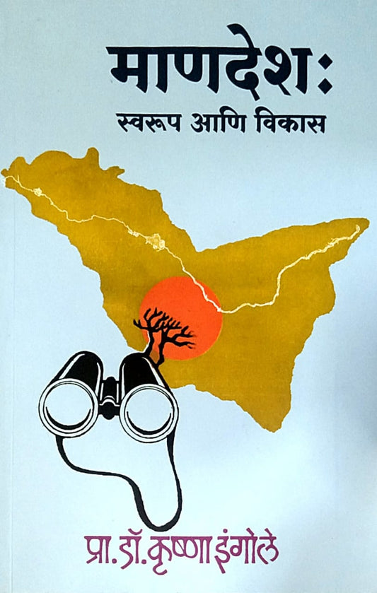 Manadesh Swarup Ani Vikas by Ingole Krushna