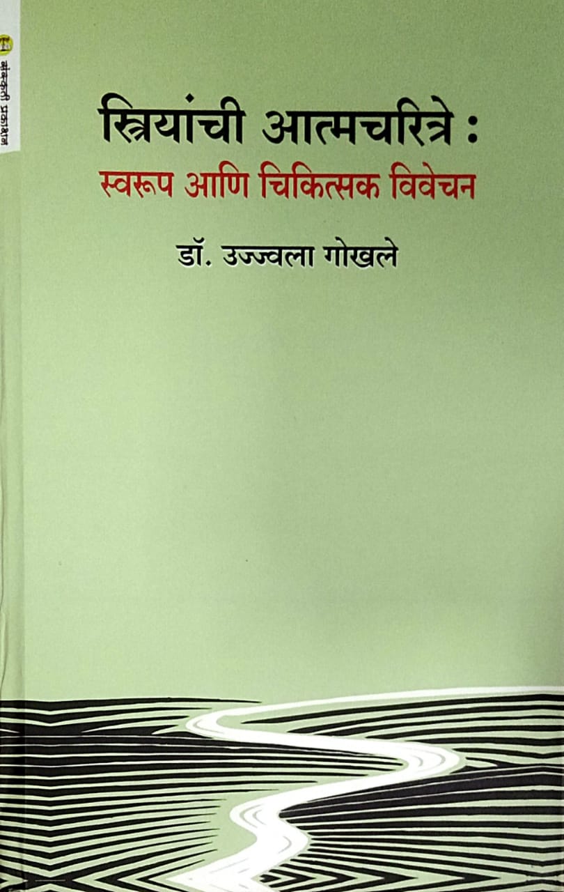 Striyanchi Atmacharitre  swarup ani chikistak vivechan by Gokhale Ujwala