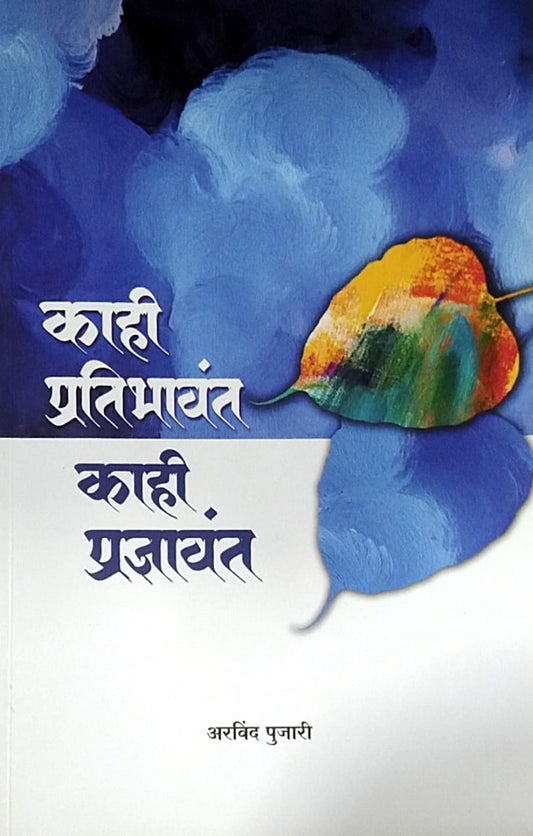 Kahi Pratibhavant Kahi Pradnyavant by Pujari Aravind