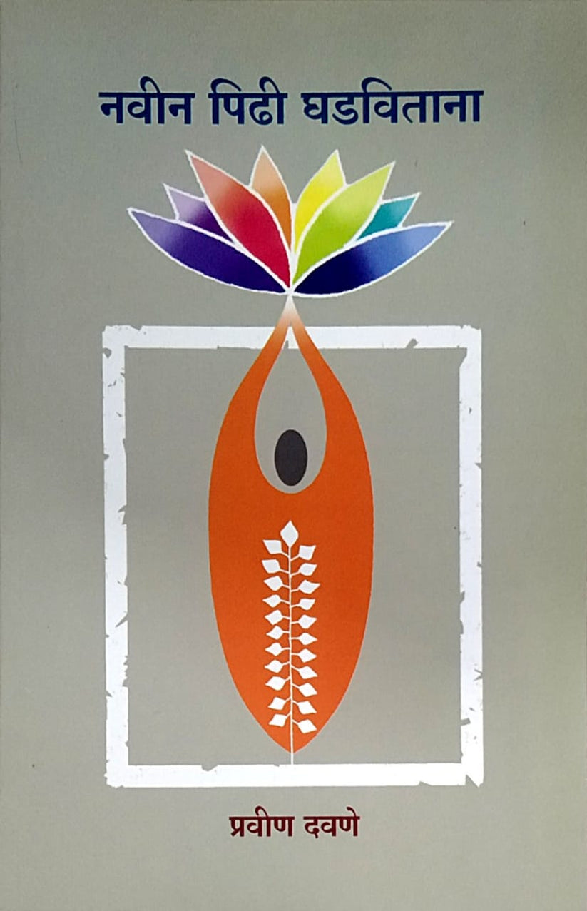 Navin Pidhi Ghadavitana by Davane Pravin – dnyangangabooks