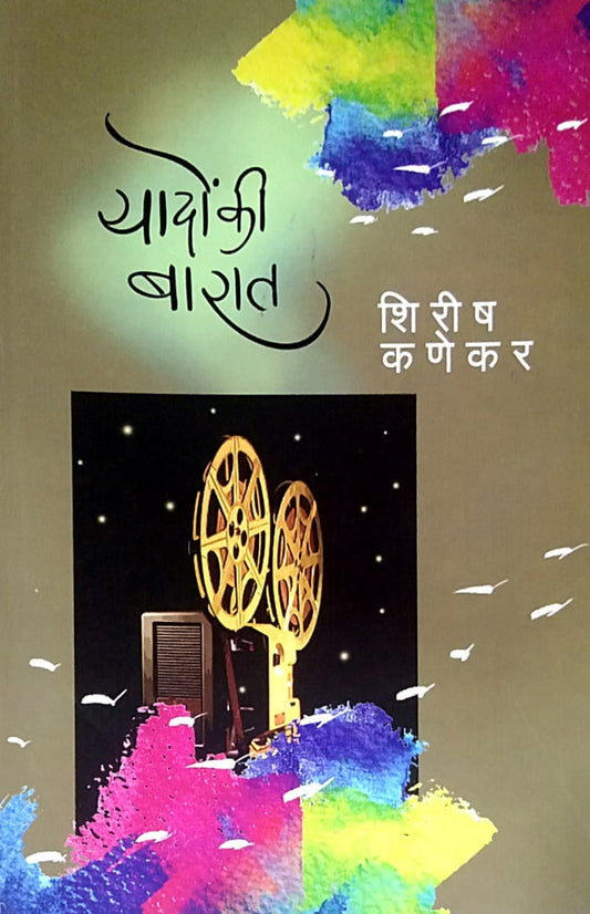 YADON KI BARAT by Kanekar Shirish