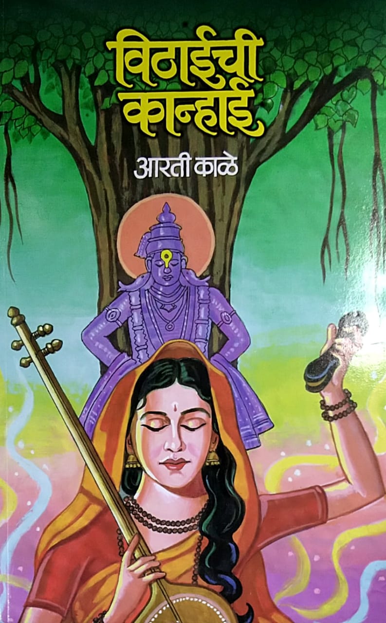 Vithaichi Kanhai by Kale Arati