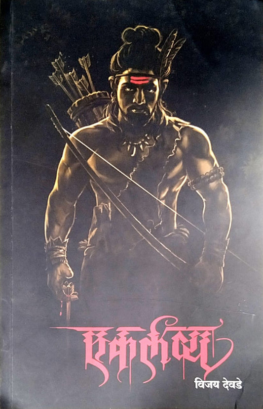 Ekalavya Kal Ani Aaj  By Mahamuni Laxman