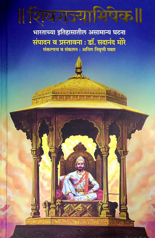 Shivarajyabhishek by More Sadanand Pawar Anil