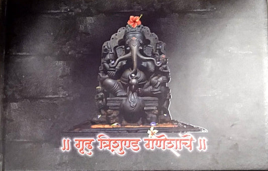 Gudh Trishund Ganeshache by Patil Babanarav