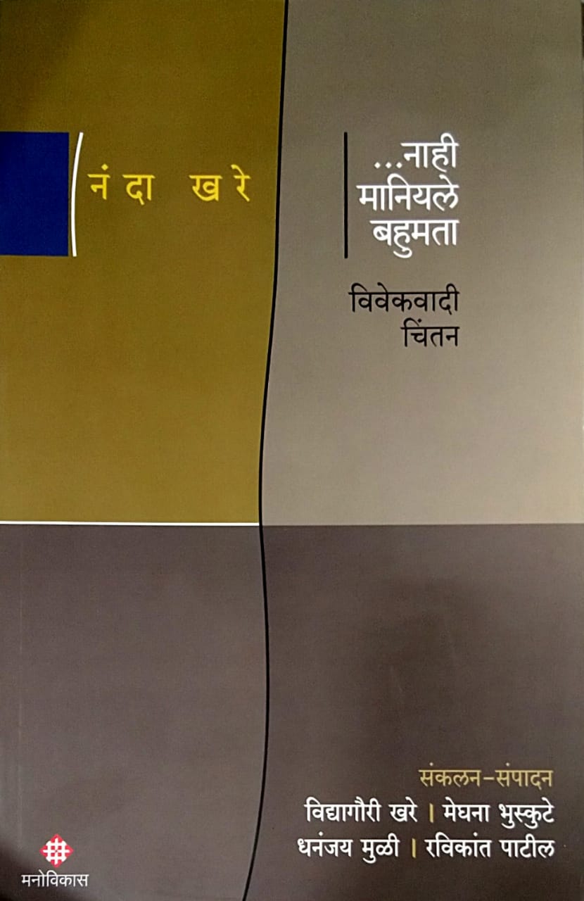 Nahi Maniyale Bahumata by Khare Vidyagauri