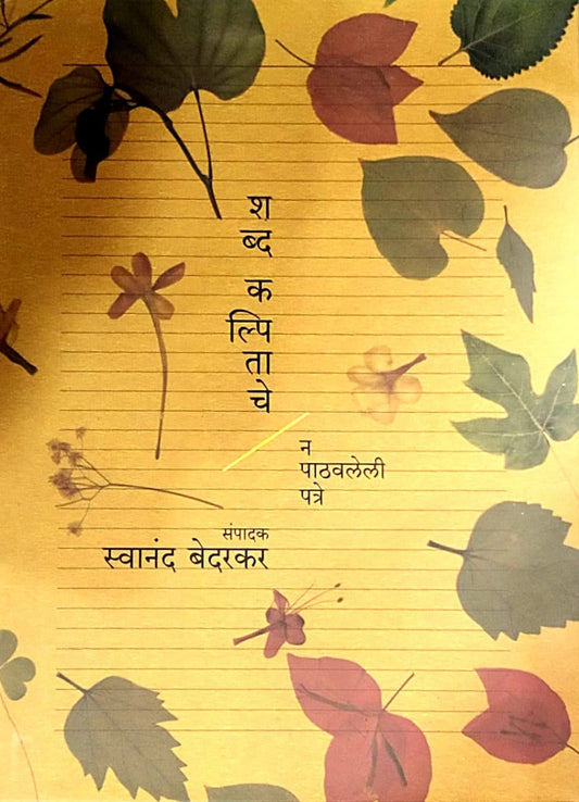 Shabd Kalpitanche by Bedarakar Swanand