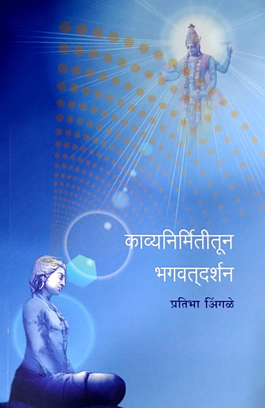 Kavyanirmititun Bhagavatadarshan by Ingale Pratibha