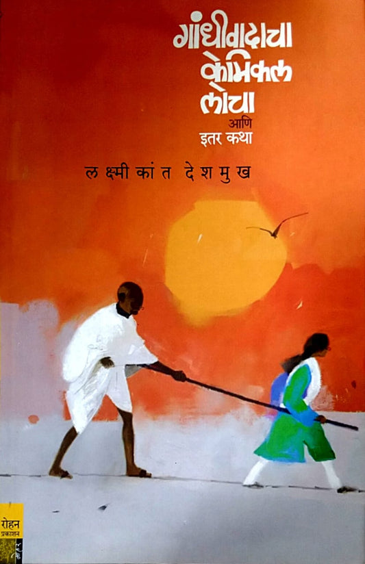 Gandhivadacha Camical Locha by Deshamukh Lakshmikant