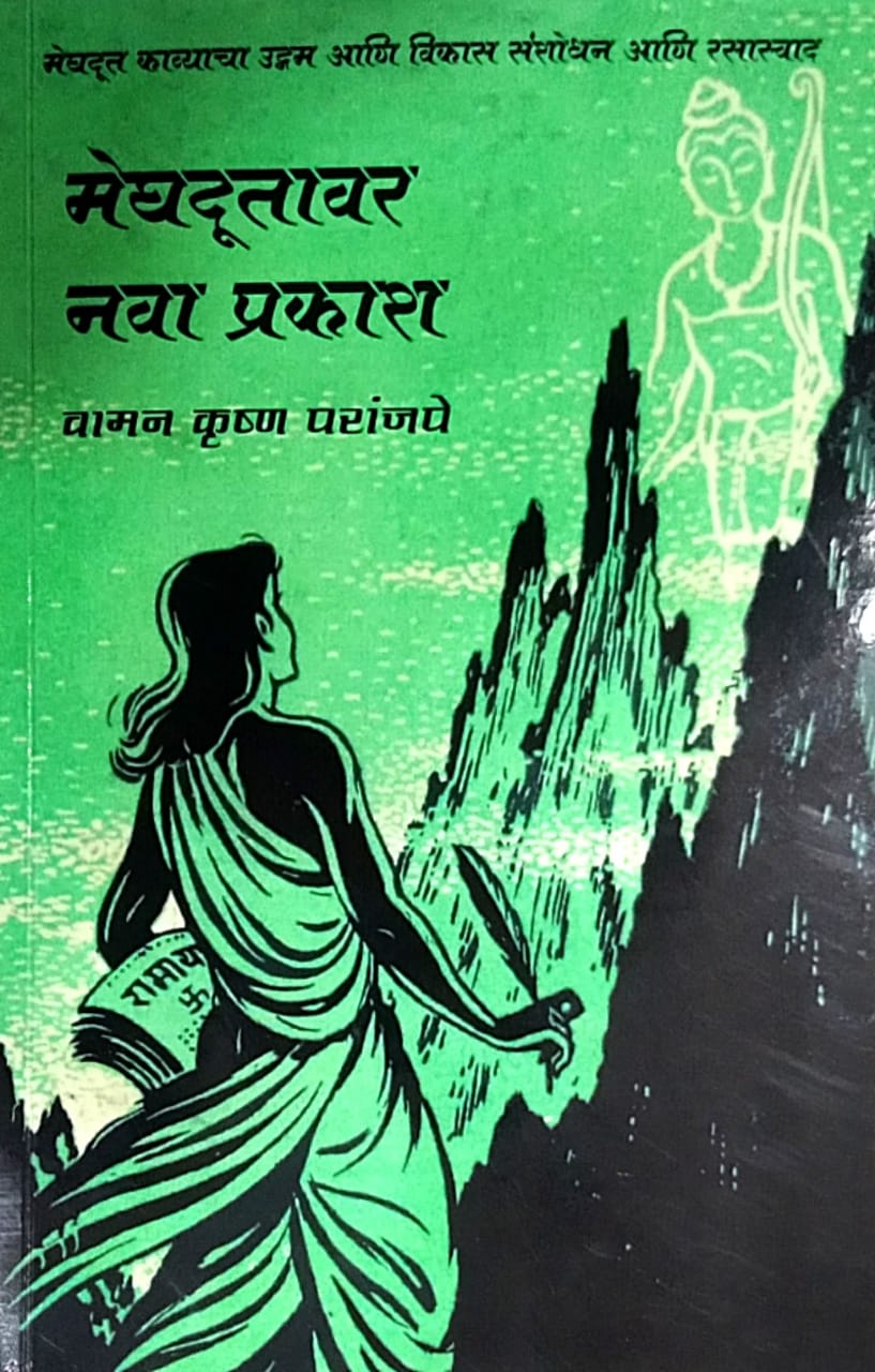 Meghadutavar Nava Pravas by paranjape vaman