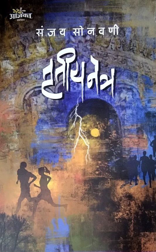 Trutiya Netra by Sonavani Sanjay