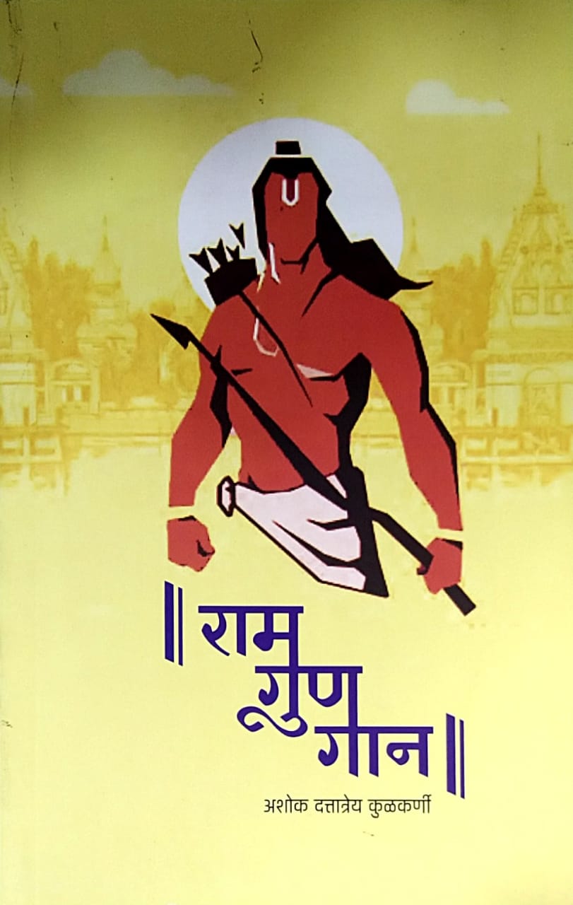 Ram Gun Gan by Kulakarni Ashok