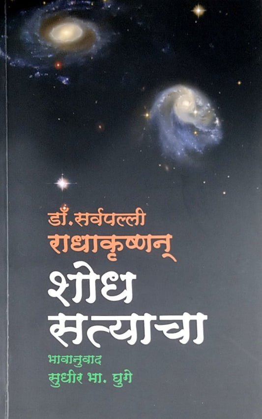 Shodh Satyacha by Ghuge Sudhir