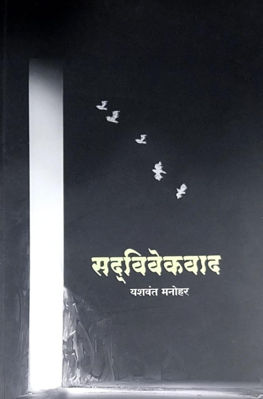 Sadavivekavad by Manohar Yashavant