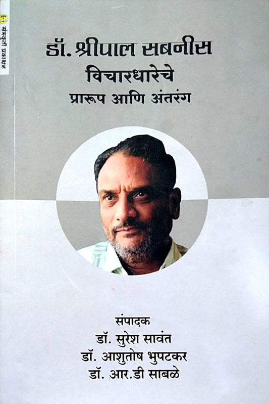 Dr.Shripal Sabanis Vicharadhareche Prarup Ani Antarang by Savant Suresh Bhupatakar Ashutosh