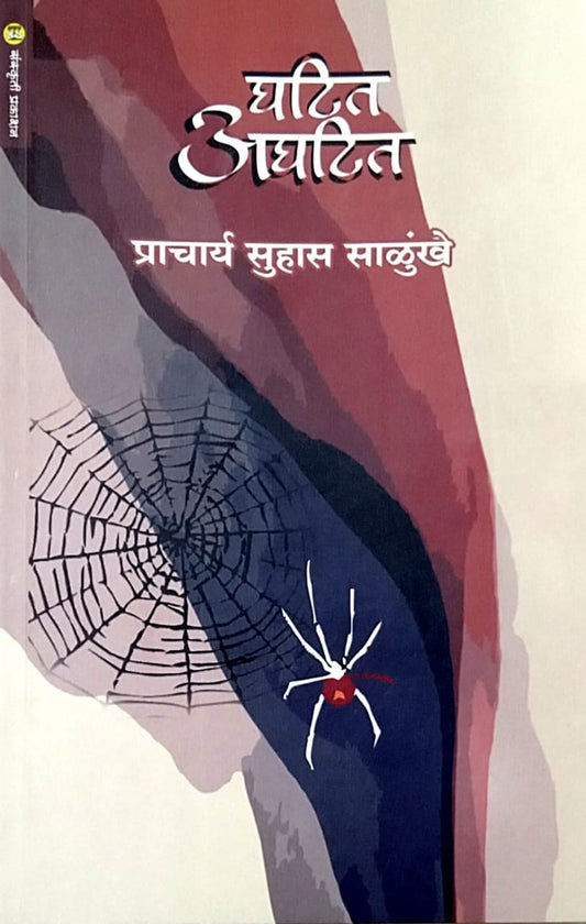 Ghatit Aghatit by Salunkhe Suhas