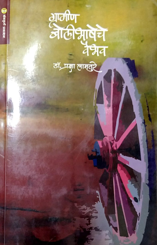 Gramin Bolibhasheche Vaibhav by Lamature Pradnya