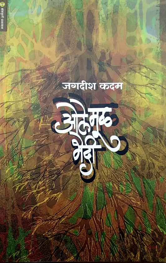 Ole Mul Bhedi by kadam jagadish