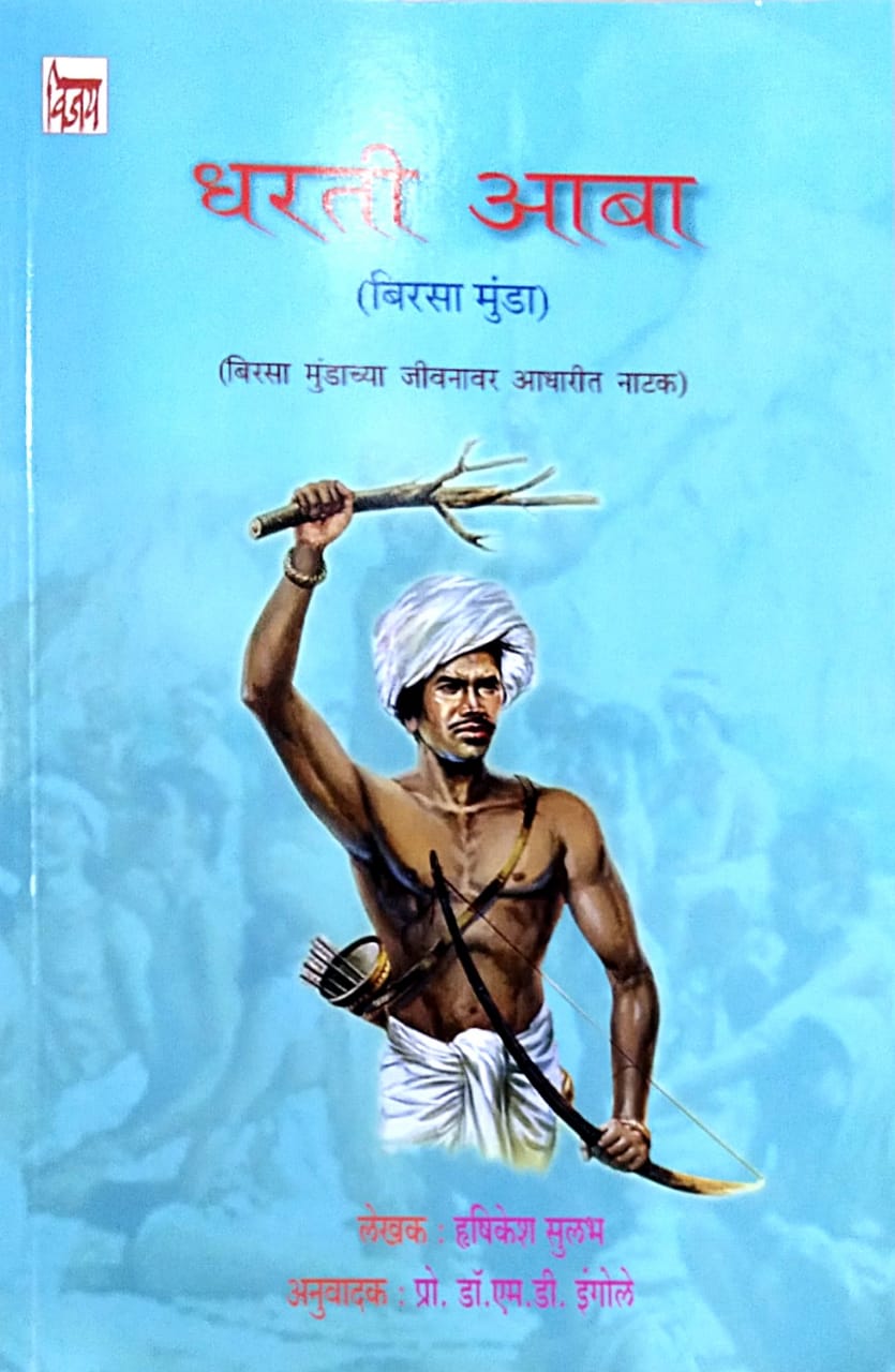 Dharati Aba Birasa Munda by Sulabh Hrushikesh Ingole D M Dr