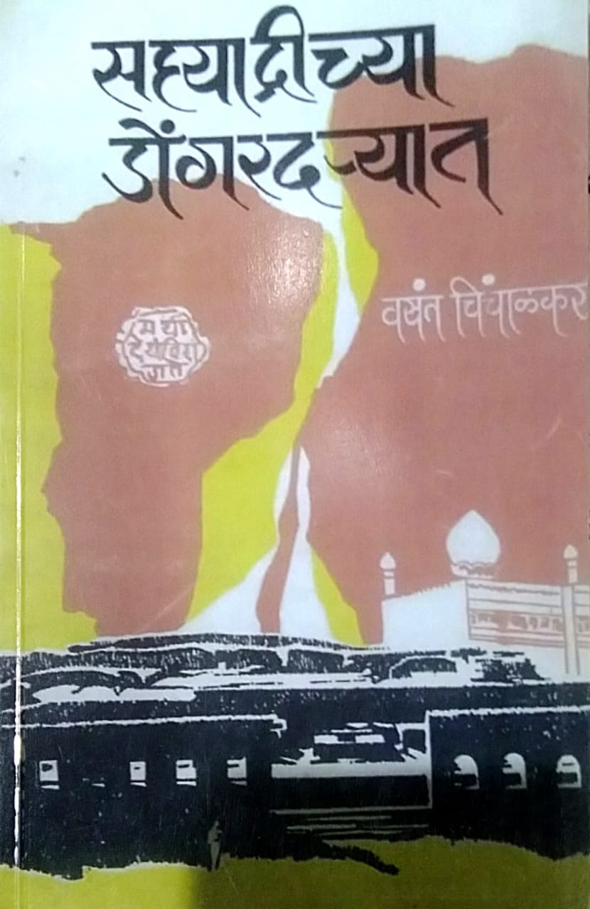 Sahyadrichya Dongaradaryat by Chinchalakar Vasant