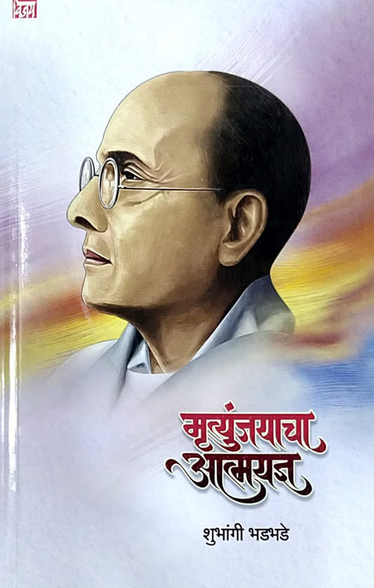 MRUTYUNJAYANCHA ATMAYADNY by Bhadabhade Shubhangi