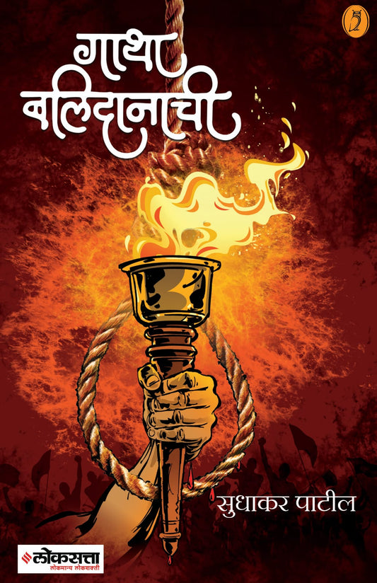 Gatha Balidanachi by PATIL SUDHAKAR