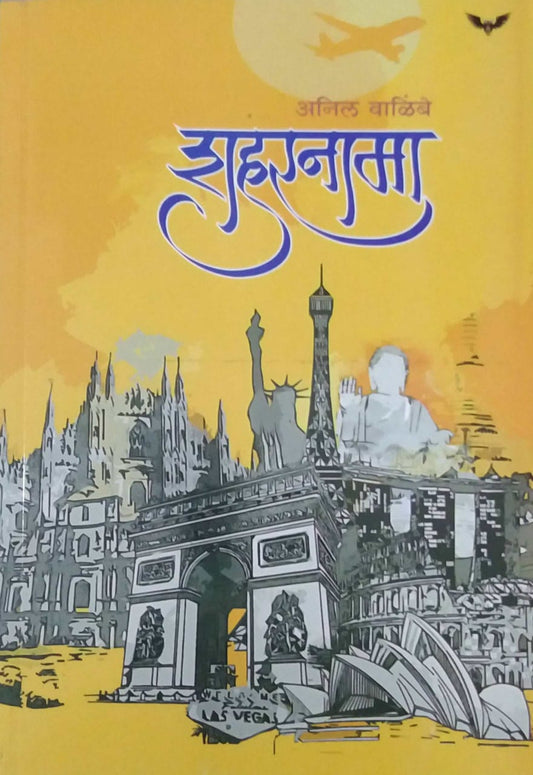 Shaharanama by Walimbe Anil