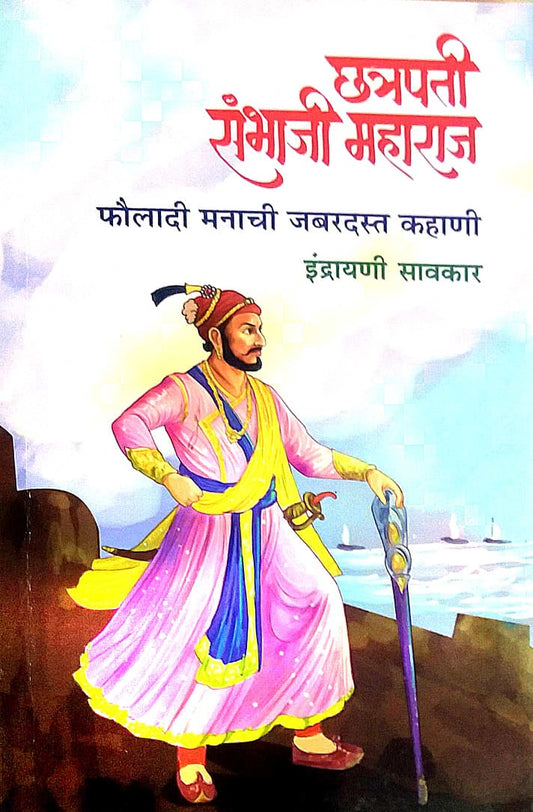 Chhatrapati Sambhaji Maharaj by SAVAKAR INDRAYANI