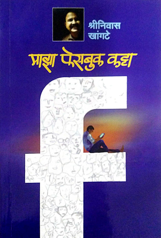 Maza Facebook Katta by Khangate Shrinivas