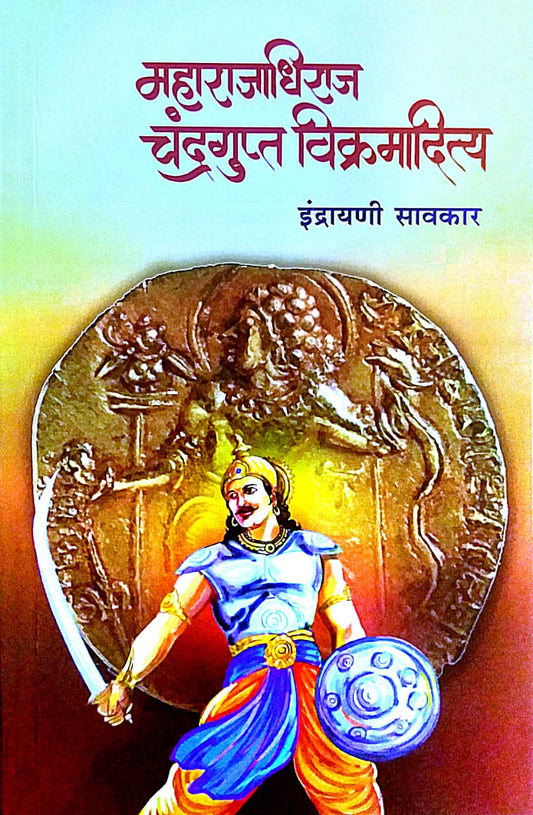 Maharajadhiraj Chandragupt Vikramadity by SAVAKAR INDRAYANI